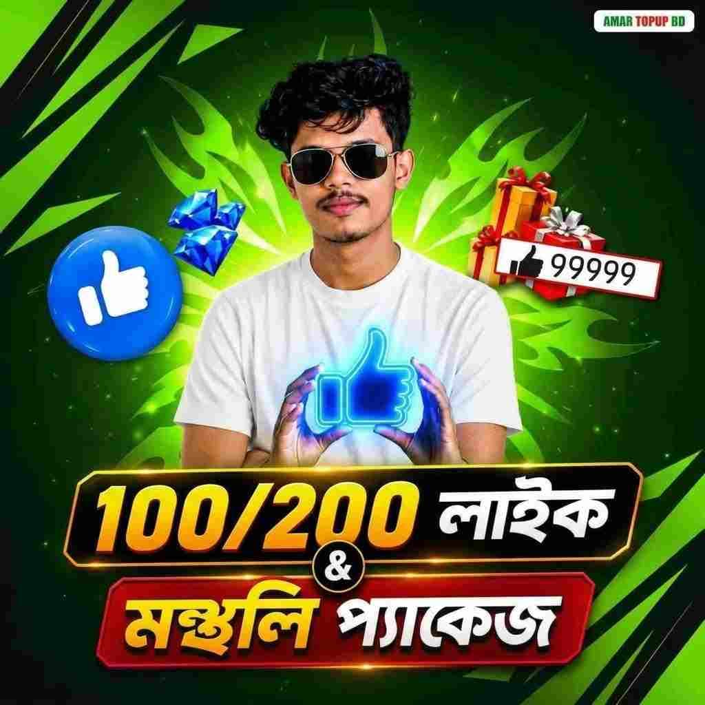 200 Like প্রতিদিন